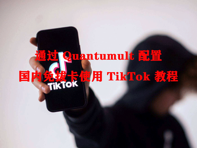 Quantumult 国内免拔卡使用 TikTok 教程