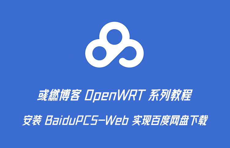 通过 OpenWrt 搭建百度网盘不限速下载教程