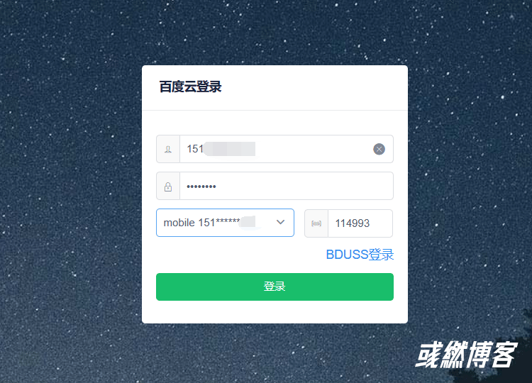 在BaiduPCS-Web登录百度云盘账号