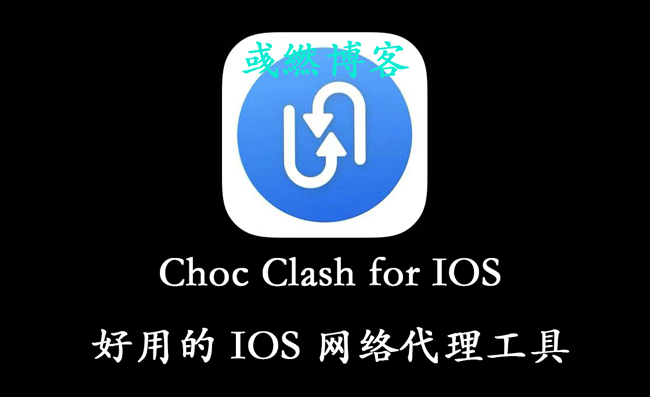 Choc Clash for IOS 客户端下载与节点配置教程