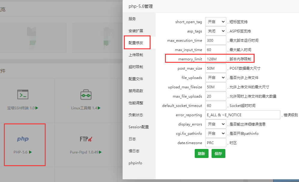 宝塔修改memory_limit内存限制