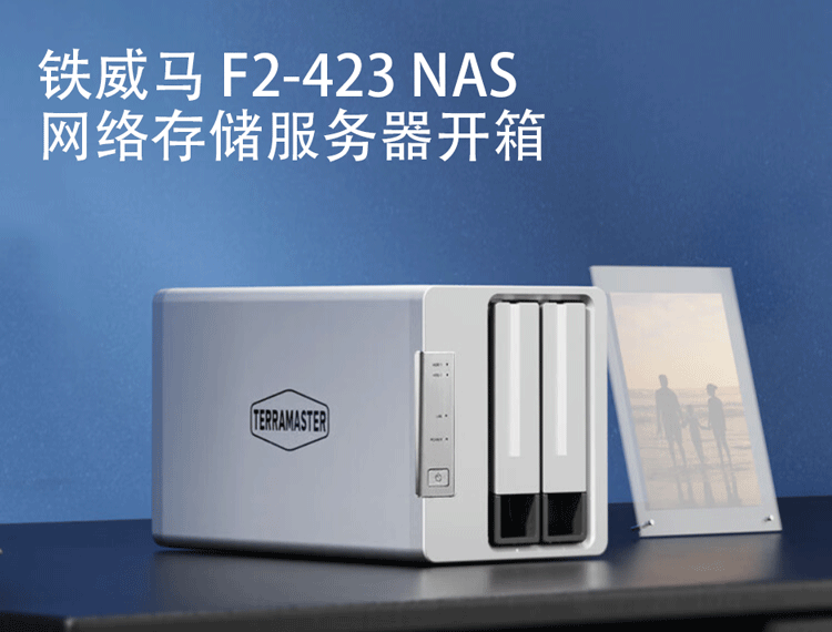 铁威马 F2-423 NAS 网络存储服务器开箱