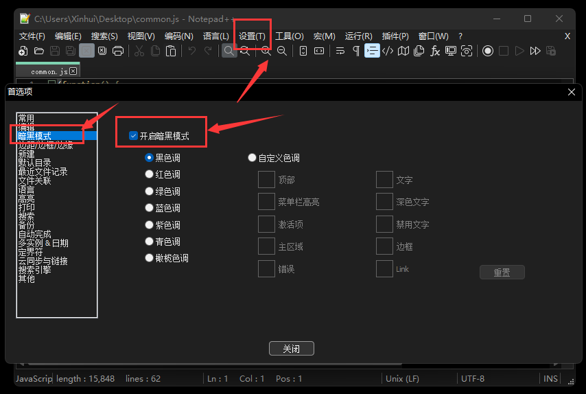 Notepad++ 开启暗黑模式