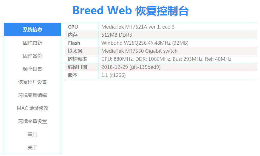 成功刷入Breed固件