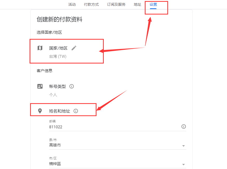 填写Google付款资料的姓名和地址
