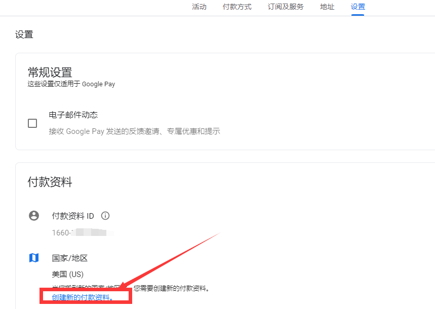 进行创建新的Google付款资料