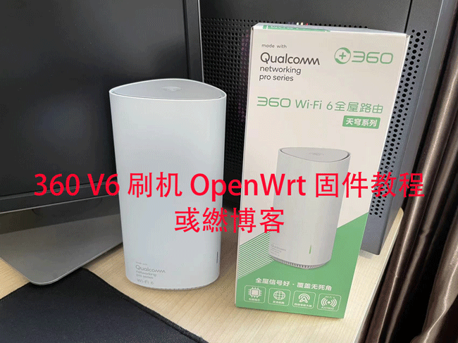 360 V6 刷机 OpenWrt 固件教程