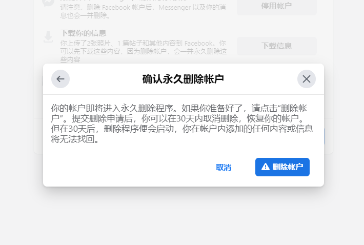 确认永久删除Facebook账号