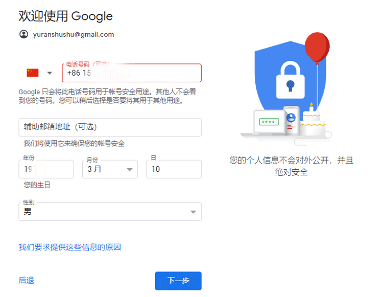 输入谷歌邮箱个人注册信息