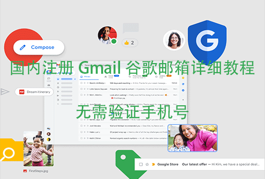 国内注册 Gmail 谷歌邮箱详细教程