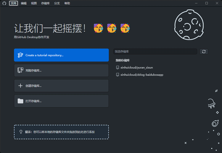 汉化成功的 Github Desktop 客户端