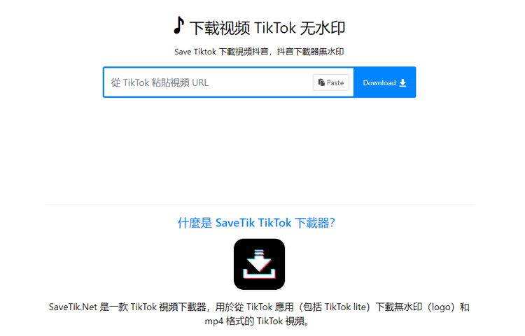 SaveTik，TikTok 视频下载器