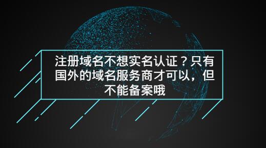 国内外知名域名注册服务商常用推荐