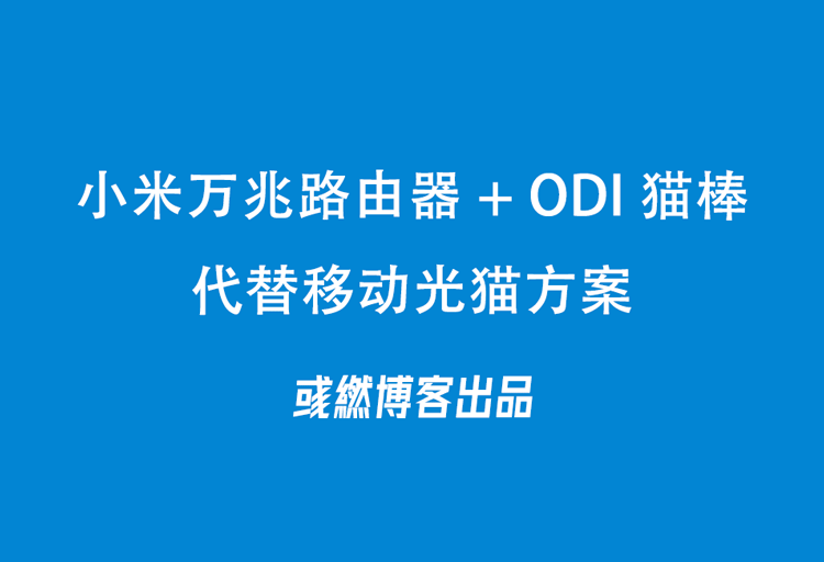 小米万兆路由器加 ODI 猫棒代替移动光猫教程