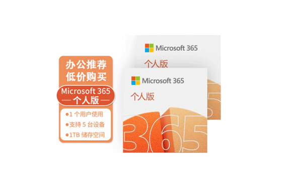 Microsoft 365 个人版低价激活密钥购买渠道