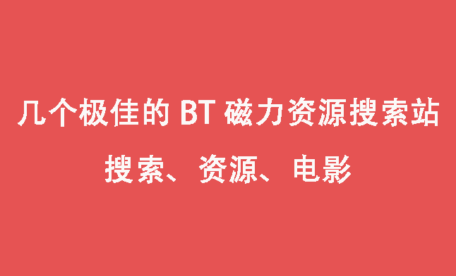 推荐几个极佳的 BT 磁力资源搜索站