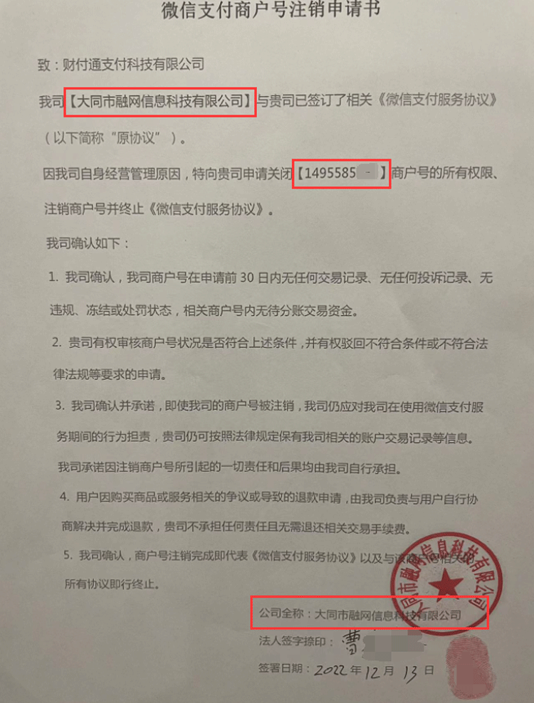 微信支付商户号注销申请书