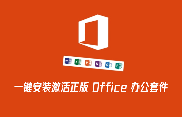 一键自动化下载安装激活正版 Office 办公套件