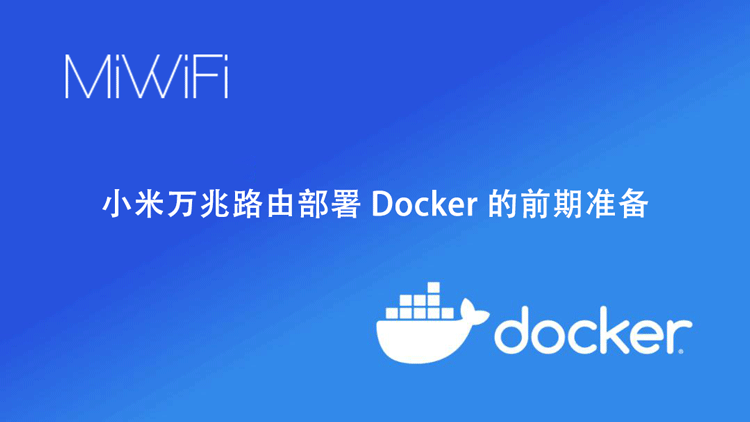 小米万兆路由部署 Docker 的前期准备