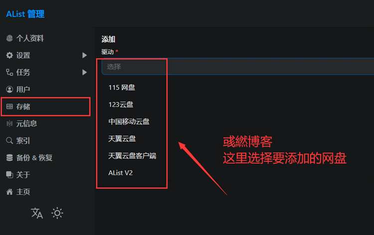 在AList网盘管理面板选择添加网盘