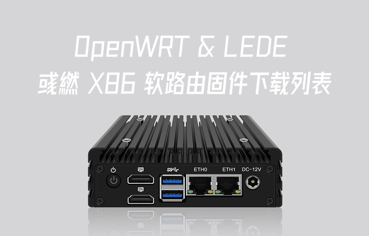 OpenWRT & LEDE X86 软路由固件下载列表