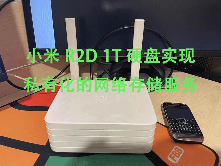 小米 R2D 安装 MIXBOX 工具箱与易有云存储端