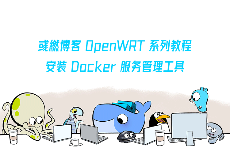 OpenWRT 安装 Docker 服务管理工具的方法