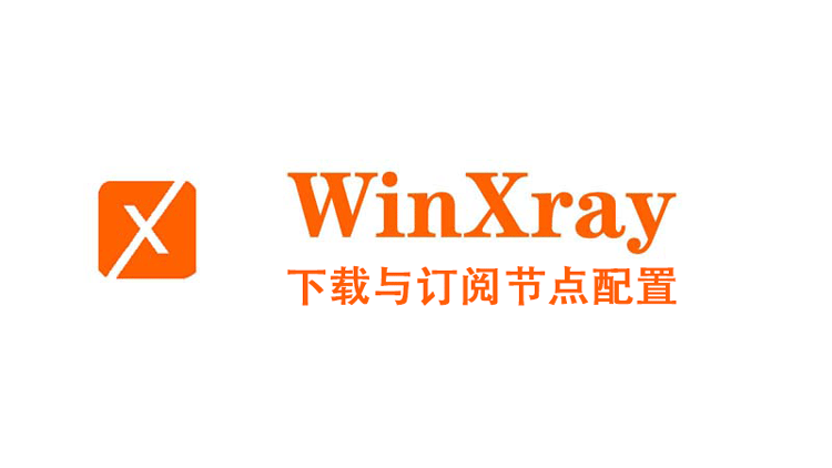 WinXray 代理客户端下载使用教程