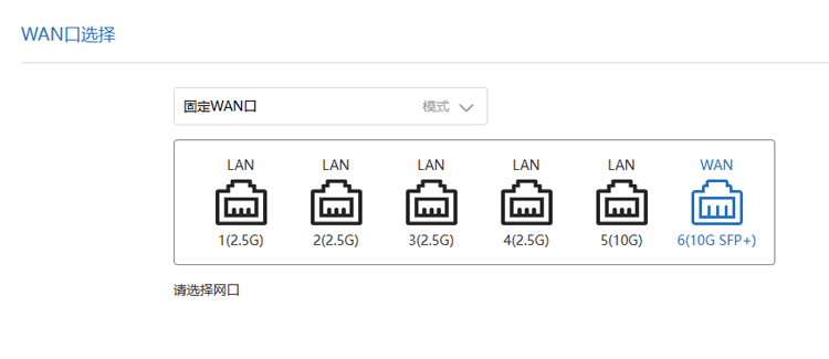 将“WAN口选择”改为“6(10G SFP+)”