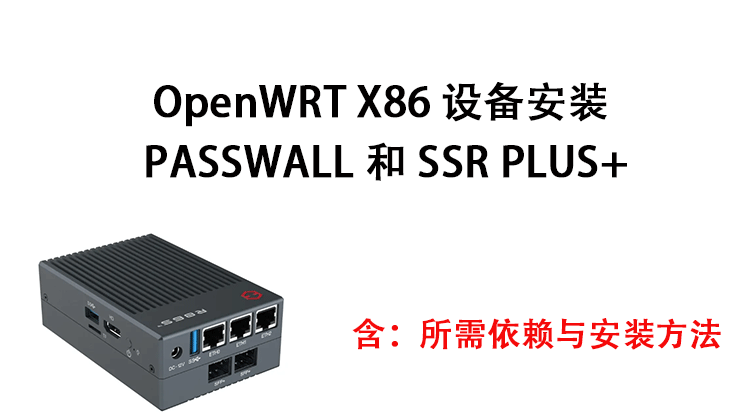 OpenWrt X86 原版安装 Passwall 和 SSR Plus