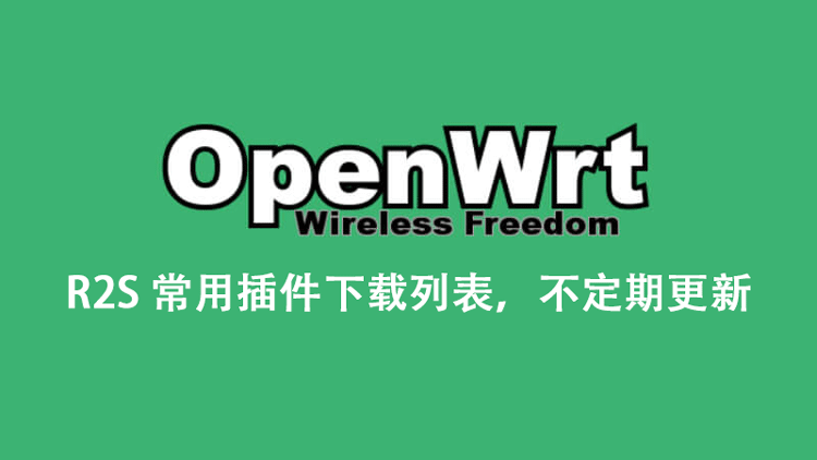 R2S常用OpenWRT插件下载列表