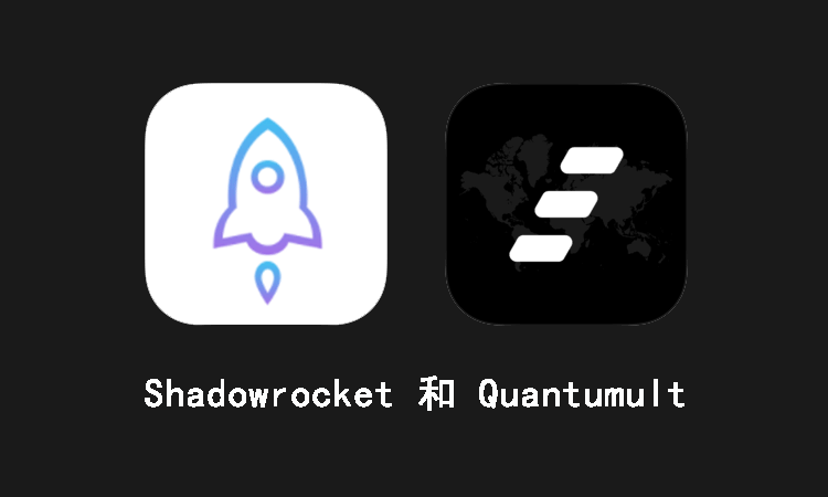 聊聊 Shadowrocket 和 Quantumult 的区别