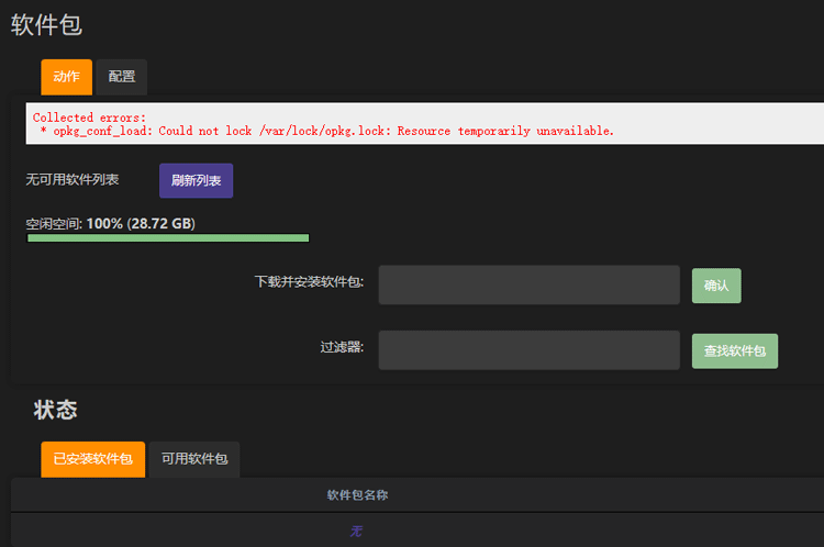 OpenWrt 固件软件源配置和问题解决