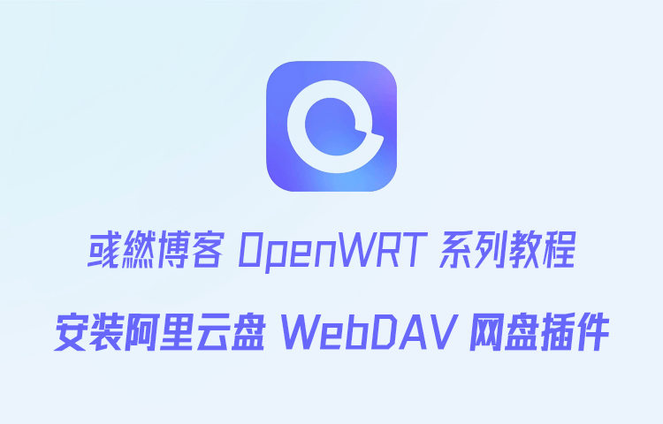 OpenWRT 安装阿里云盘 WebDAV 网盘插件