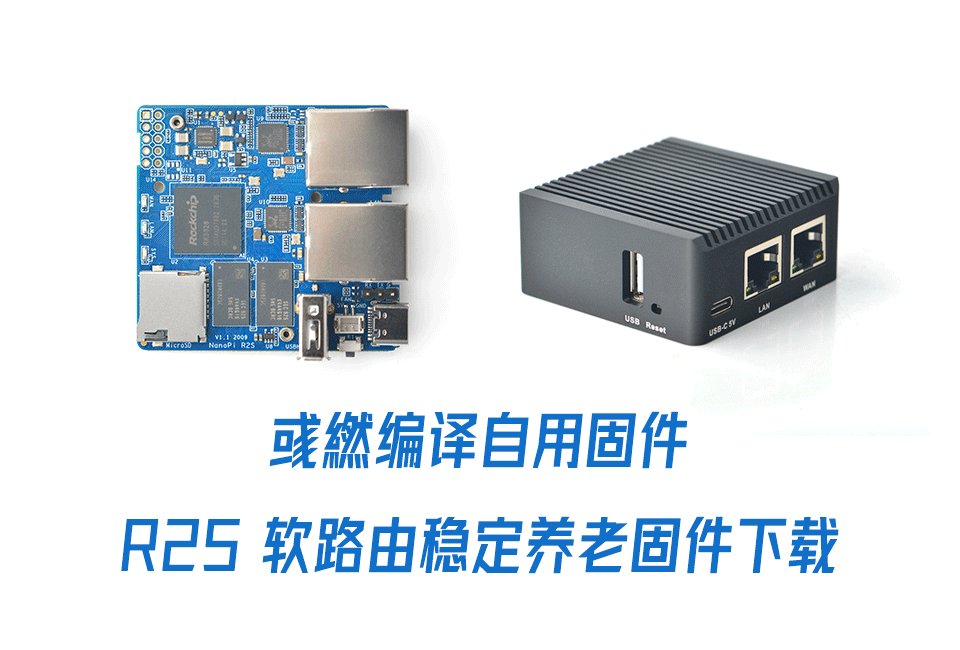 彧繎编译自用 R2S 软路由稳定养老固件下载