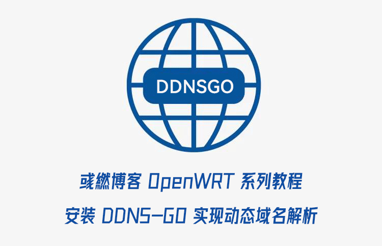 OpenWRT 安装使用 DDNS-GO 动态域名解析