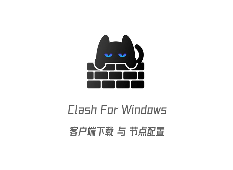 Clash For Windows 客户端下载使用教程