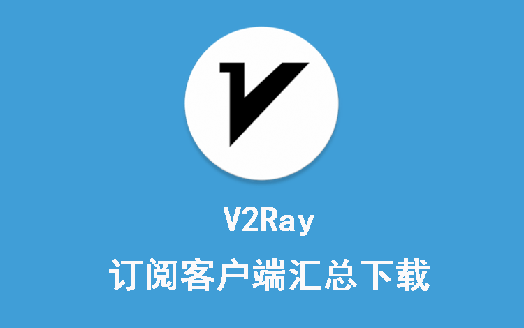 V2Ray 节点订阅客户端工具汇总下载