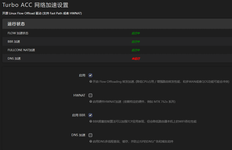 配置使用Turbo-ACC网络加速插件