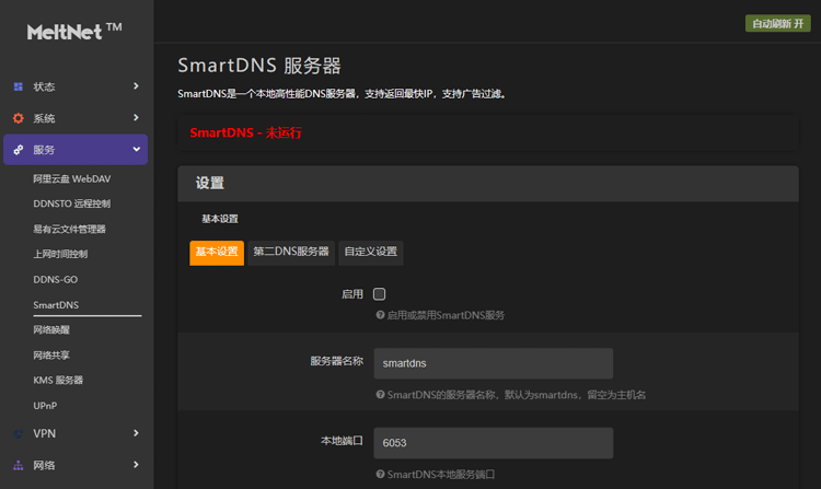 安装SmartDNS完成