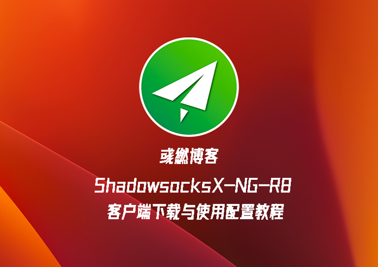 苹果电脑下载使用 ShadowsocksX-NG-R8 教程​