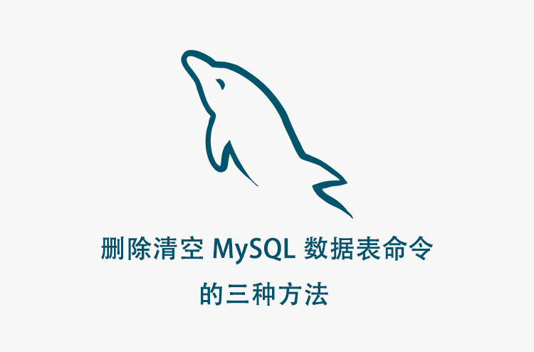 MySQL 删除清空数据表命令的三种方法