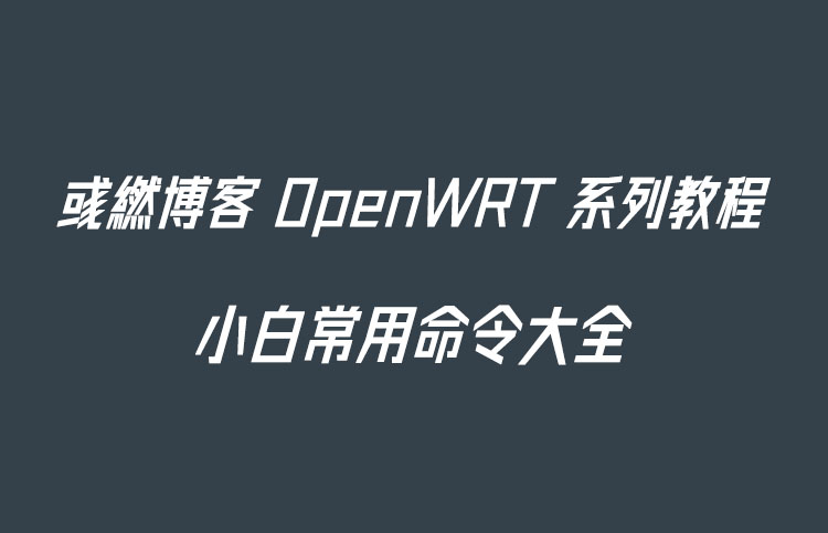 OpenWrt 命令大全，常用小白学习资料