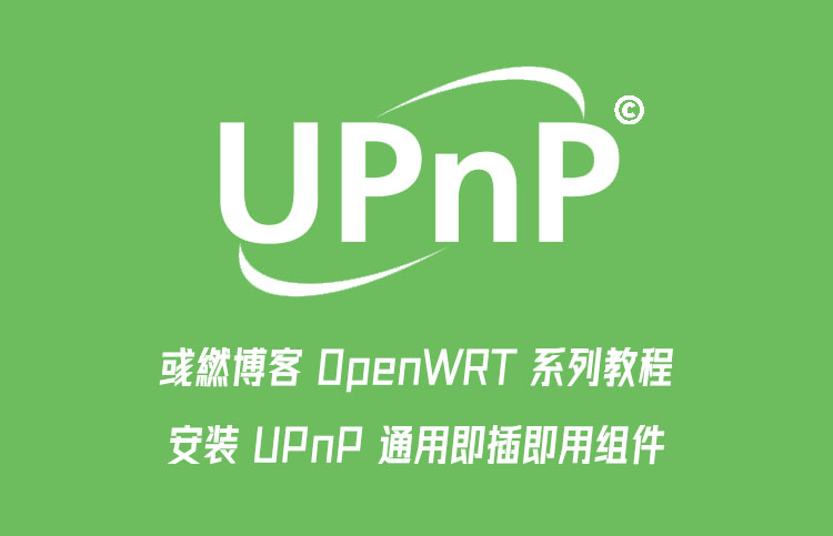 OpenWRT 安装 UPnP 通用即插即用组件