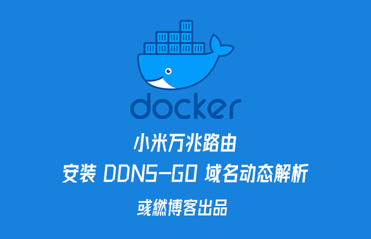 小米万兆路由 Docker 安装 DDNS-GO