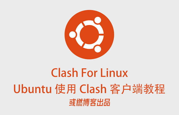 Ubuntu 使用 Clash For Linux 客户端教程