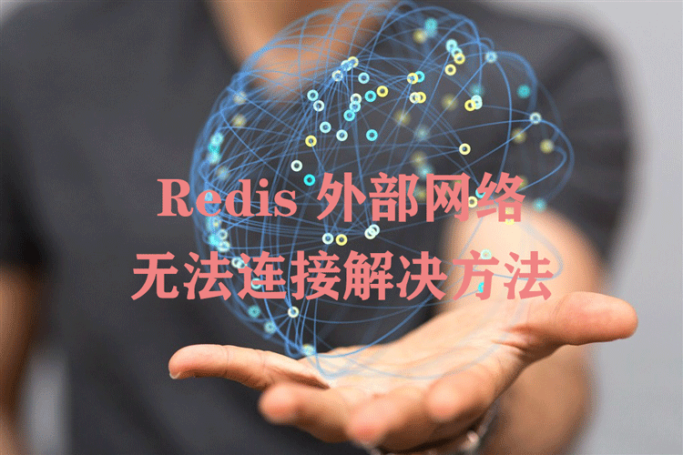 Redis 外部网络无法连接解决方法