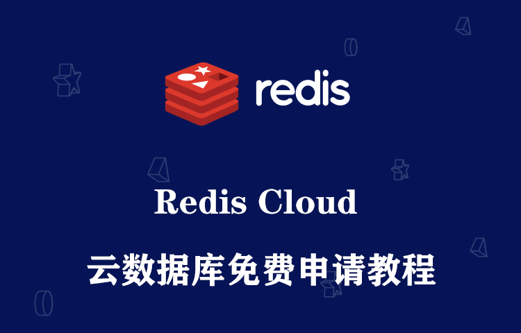  Redis Cloud 免费云数据库申请教程