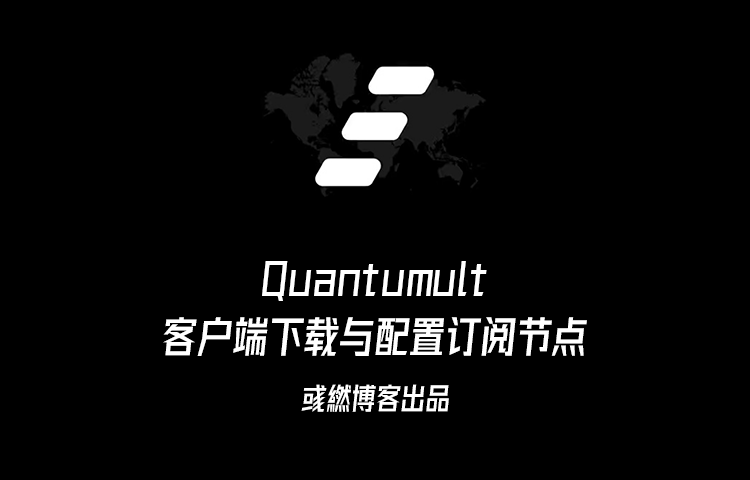 Quantumult 客户端下载与配置订阅节点方法