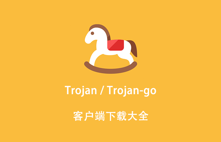 Trojan / Trojan-go 客户端下载大全